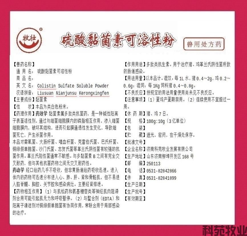 科苑杆立克-硫酸黏菌素可溶性粉