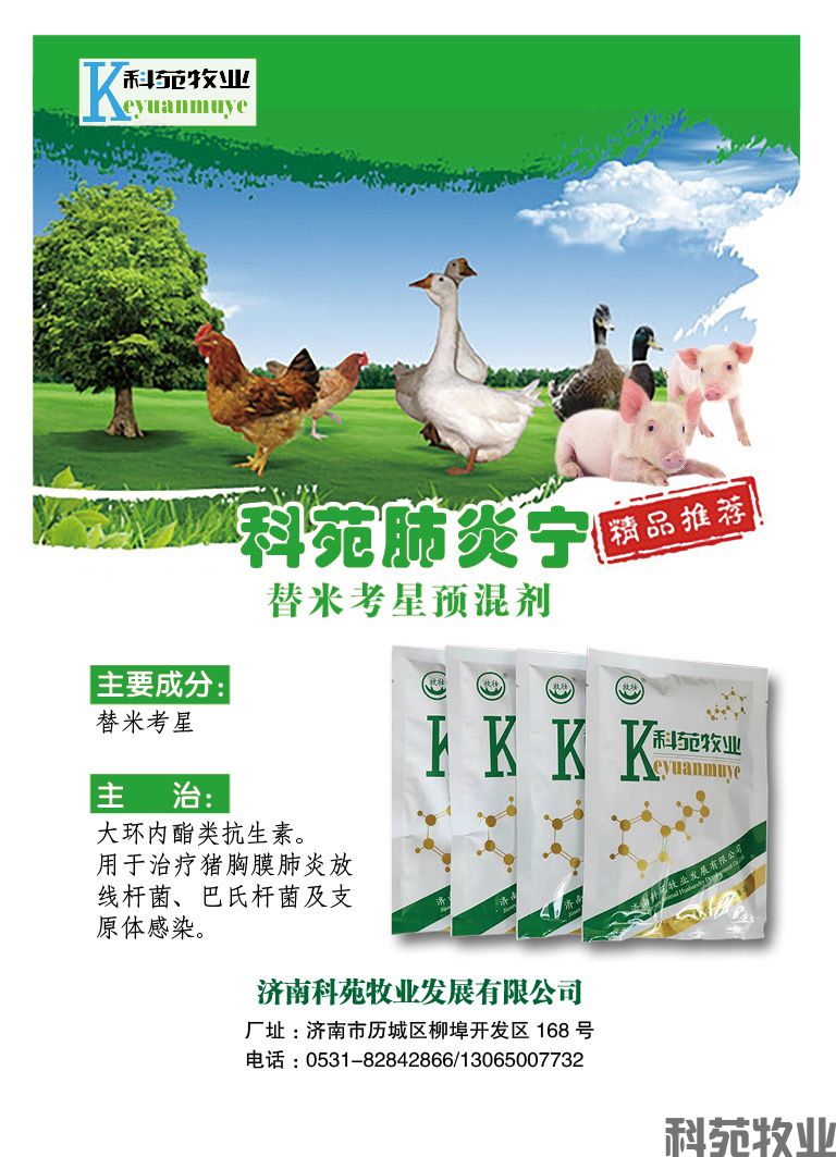 科苑肺炎宁-替米考星预混剂