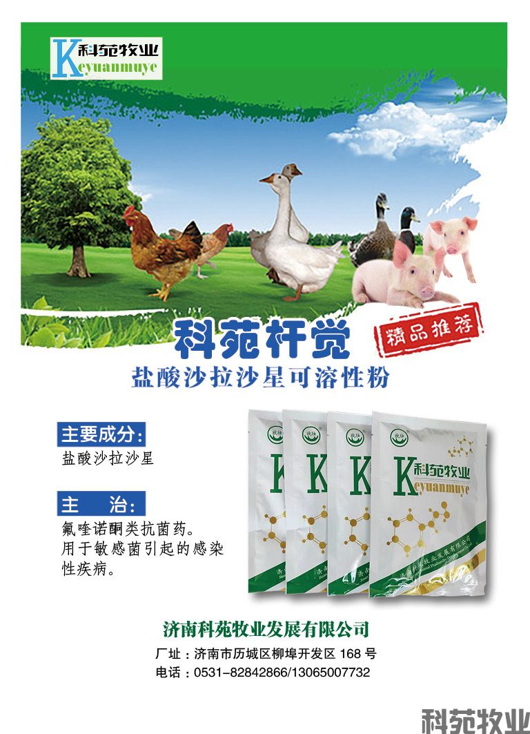 科苑杆觉-盐酸沙拉沙星可溶性粉
