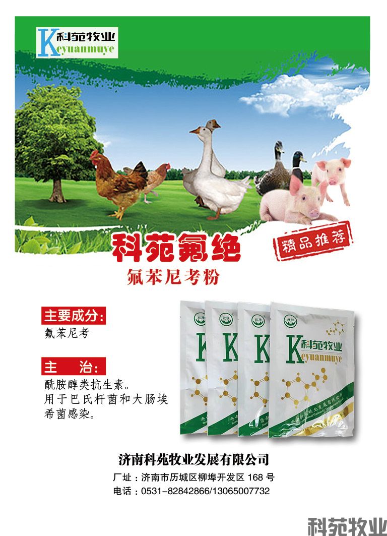 科苑氟绝-氟苯尼考粉